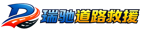 曲麻莱县瑞驰｜24小时提供拖车救援-附近汽车搭电补胎吊车脱困